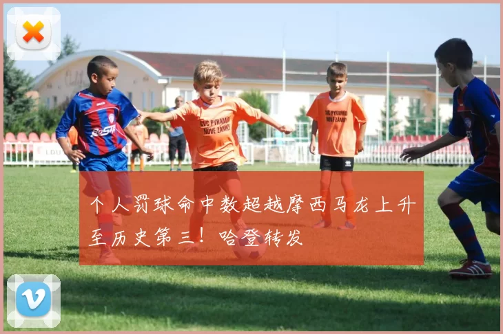 个人罚球命中数超越摩西马龙上升至历史第三！哈登转发