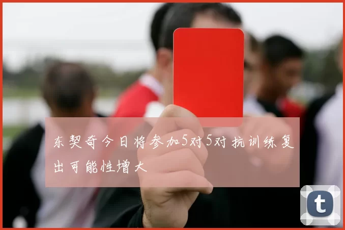 东契奇今日将参加5对5对抗训练复出可能性增大