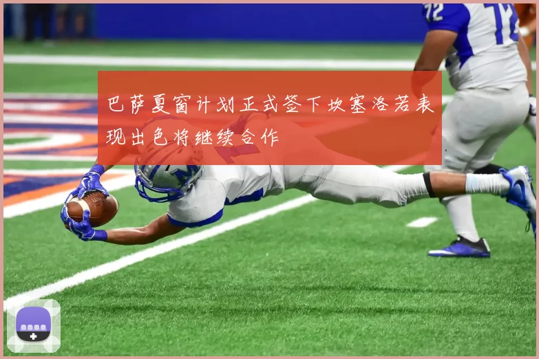 巴萨夏窗计划正式签下坎塞洛若表现出色将继续合作