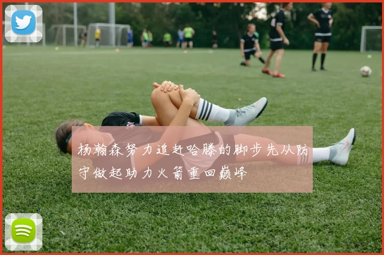 杨瀚森努力追赶哈滕的脚步先从防守做起助力火箭重回巅峰