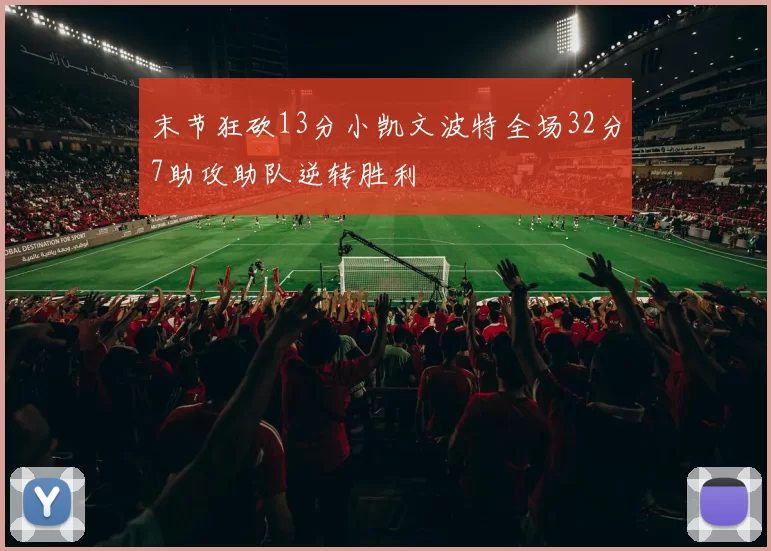 末节狂砍13分小凯文波特全场32分7助攻助队逆转胜利