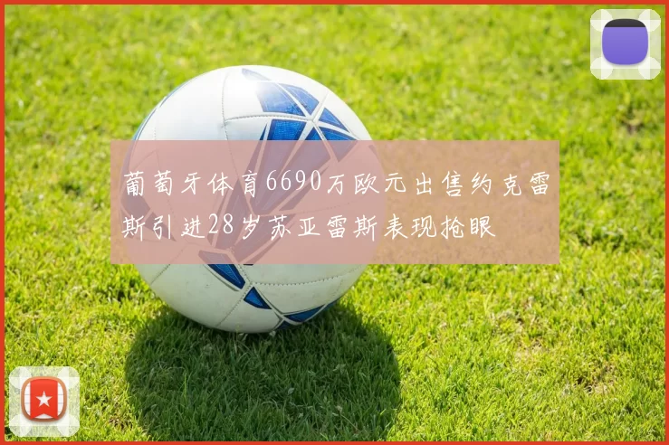 葡萄牙体育6690万欧元出售约克雷斯引进28岁苏亚雷斯表现抢眼