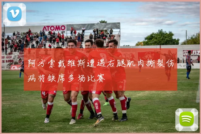 阿方索戴维斯遭遇右腿肌肉撕裂伤病将缺席多场比赛