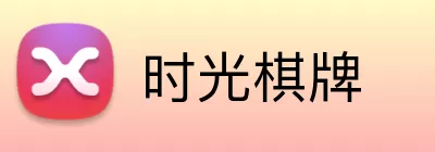 时光棋牌 Logo
